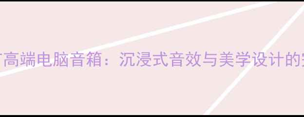 图片 惠威H950T高端电脑音箱：沉浸式音效与美学设计的完美融合1