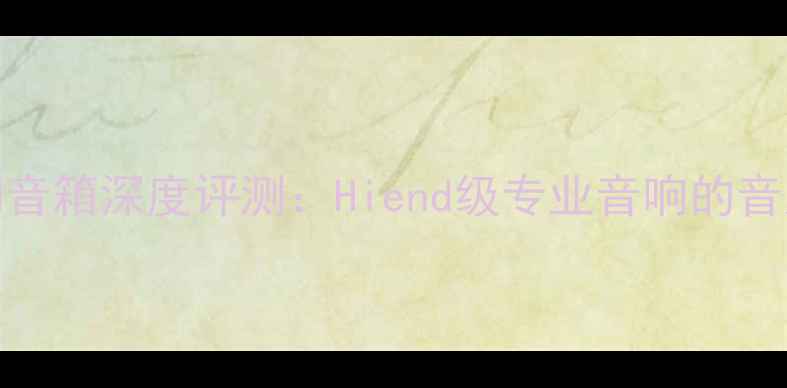 图片 惠威Hiend音箱深度评测：Hiend级专业音响的音质与设计2