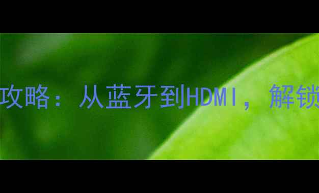 图片 惠威Hivi音箱连接全攻略：从蓝牙到HDMI，解锁音质巅峰的5种方法2