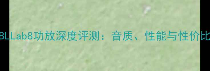 图片 惠威JBLLab8功放深度评测：音质、性能与性价比全面1