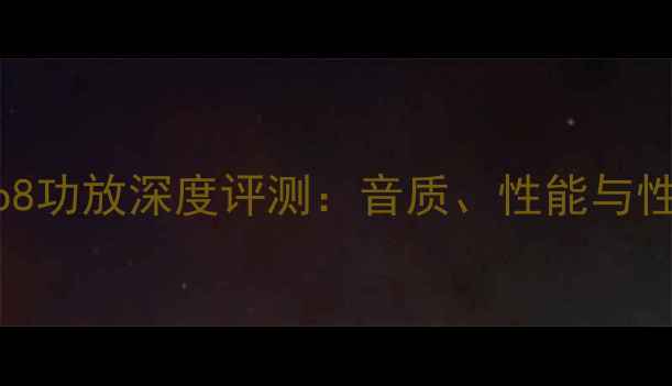 图片 惠威JBLLab8功放深度评测：音质、性能与性价比全面2