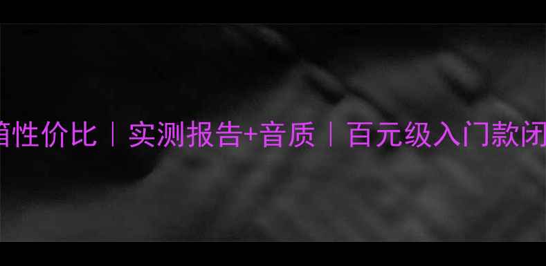 图片 惠威M1音箱性价比｜实测报告+音质｜百元级入门款闭眼入指南1