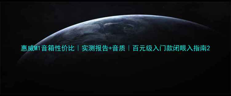图片 惠威M1音箱性价比｜实测报告+音质｜百元级入门款闭眼入指南2