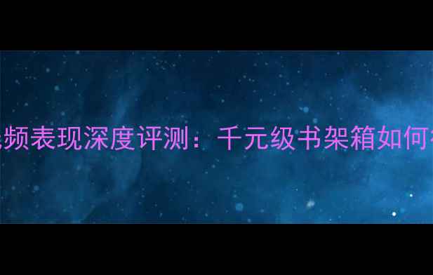 图片 惠威M5n低频表现深度评测：千元级书架箱如何征服耳朵1