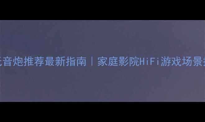 图片 惠威RM600低音炮推荐最新指南｜家庭影院HiFi游戏场景搭配全攻略1