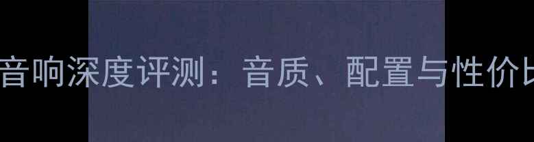 图片 惠威S8音响深度评测：音质、配置与性价比全面1