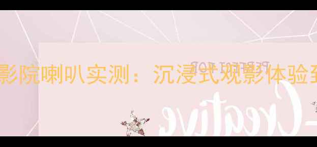 图片 惠威SK12寸家庭影院喇叭实测：沉浸式观影体验到底有多绝？！1