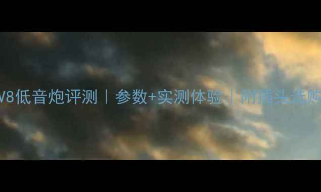 图片 惠威V8低音炮评测｜参数+实测体验｜附插头选购指南