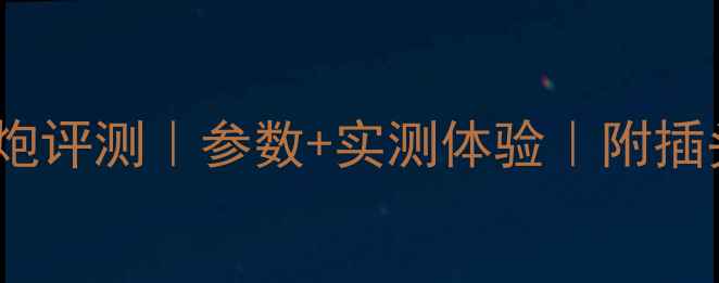 图片 惠威V8低音炮评测｜参数+实测体验｜附插头选购指南1