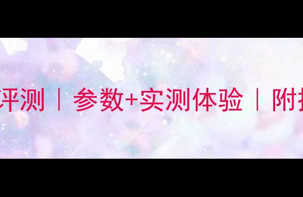 图片 惠威V8低音炮评测｜参数+实测体验｜附插头选购指南2