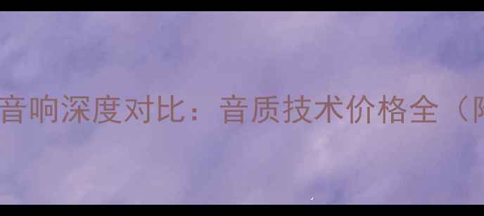 图片 惠威VS雅马哈音响深度对比：音质技术价格全（附选购指南）1