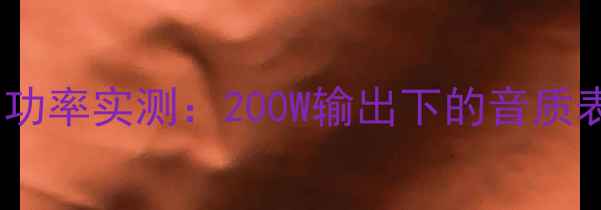 图片 惠威X3功放最大功率实测：200W输出下的音质表现与使用场景2