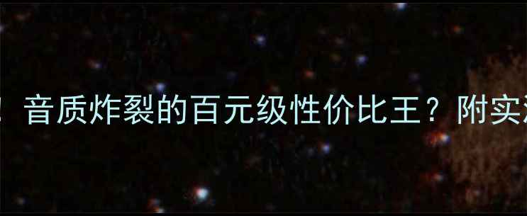图片 惠威X5功放真实体验！音质炸裂的百元级性价比王？附实测数据与选购指南🔥1