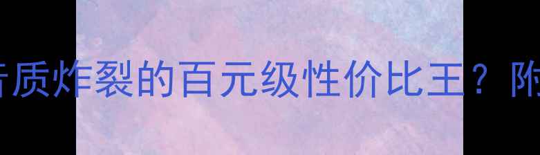 图片 惠威X5功放真实体验！音质炸裂的百元级性价比王？附实测数据与选购指南🔥2