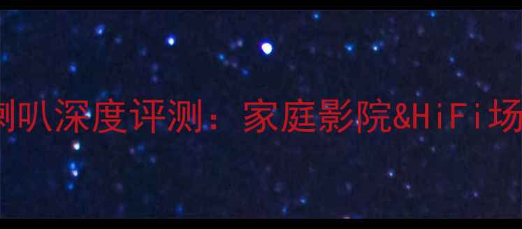 图片 惠威vs中道喇叭深度评测：家庭影院&HiFi场景选购指南1