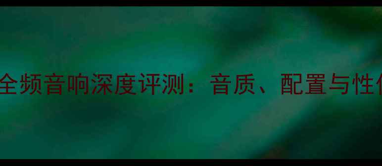 图片 惠威专业全频音响深度评测：音质、配置与性价比全面1