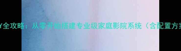 图片 惠威书架音箱DIY全攻略：从零开始搭建专业级家庭影院系统（含配置方案与调音技巧）1
