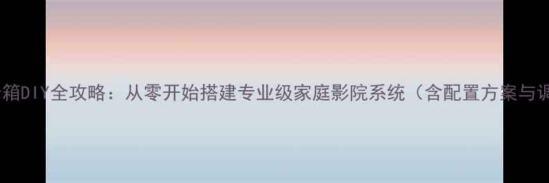 图片 惠威书架音箱DIY全攻略：从零开始搭建专业级家庭影院系统（含配置方案与调音技巧）2