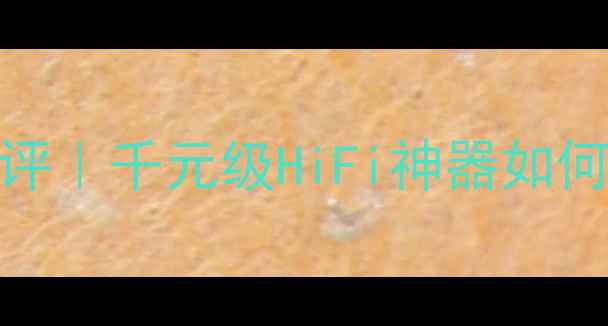 图片 惠威功放6200深度测评｜千元级HiFi神器如何颠覆家庭影院体验🎵