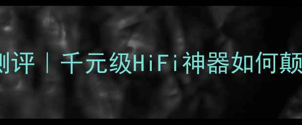 图片 惠威功放6200深度测评｜千元级HiFi神器如何颠覆家庭影院体验🎵1