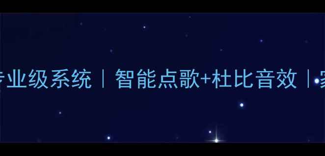 图片 惠威卡拉OK音响家用专业级系统｜智能点歌+杜比音效｜家庭KTV设备选购指南1