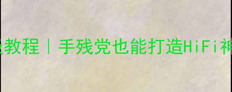 图片 惠威喇叭DIY保姆级教程｜手残党也能打造HiFi神器（附避坑指南）