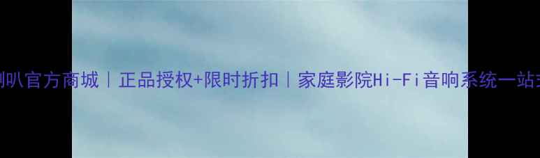 图片 惠威喇叭官方商城｜正品授权+限时折扣｜家庭影院Hi-Fi音响系统一站式购齐