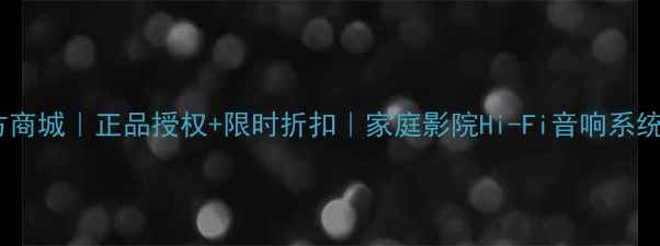 图片 惠威喇叭官方商城｜正品授权+限时折扣｜家庭影院Hi-Fi音响系统一站式购齐1