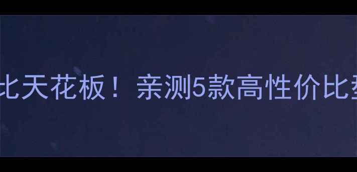 图片 惠威喇叭性价比天花板！亲测5款高性价比型号推荐清单2
