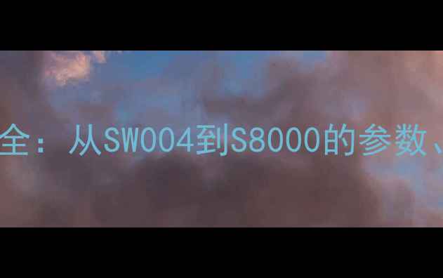 图片 惠威喇叭系列型号全：从SW004到S8000的参数、技术与应用指南1