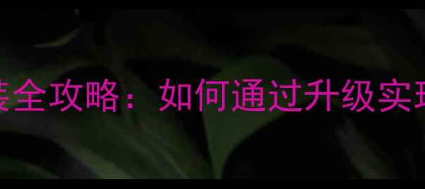 图片 惠威多媒体音响功放改装全攻略：如何通过升级实现HiFi音效与系统稳定性