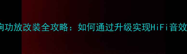 图片 惠威多媒体音响功放改装全攻略：如何通过升级实现HiFi音效与系统稳定性2