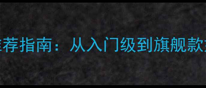 图片 惠威家庭影院音箱推荐指南：从入门级到旗舰款如何选？避坑全攻略