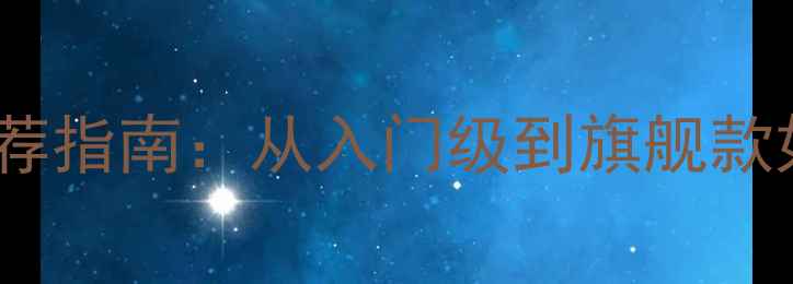 图片 惠威家庭影院音箱推荐指南：从入门级到旗舰款如何选？避坑全攻略1