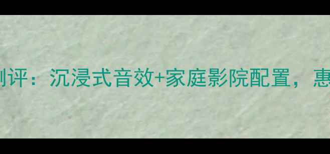 图片 惠威旗舰有源音箱深度测评：沉浸式音效+家庭影院配置，惠威D100S值不值得入手？