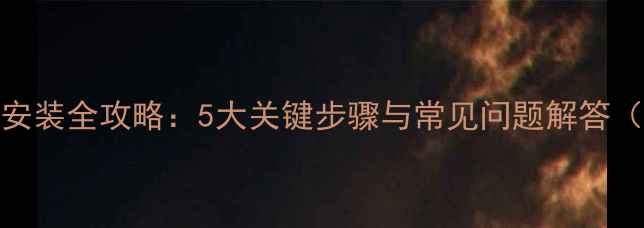 图片 惠威有源音响安装全攻略：5大关键步骤与常见问题解答（附高清图解）