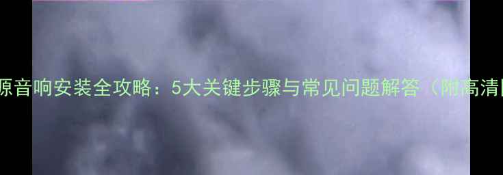 图片 惠威有源音响安装全攻略：5大关键步骤与常见问题解答（附高清图解）1