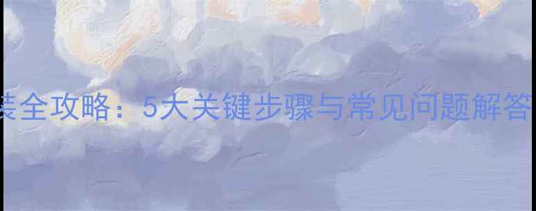 图片 惠威有源音响安装全攻略：5大关键步骤与常见问题解答（附高清图解）2