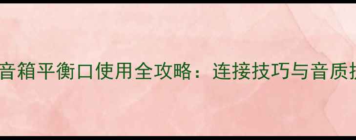 图片 惠威有源音箱平衡口使用全攻略：连接技巧与音质提升指南1