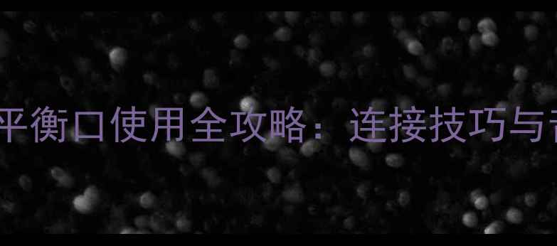 图片 惠威有源音箱平衡口使用全攻略：连接技巧与音质提升指南2
