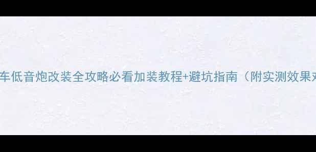 图片 惠威汽车低音炮改装全攻略必看加装教程+避坑指南（附实测效果对比）1
