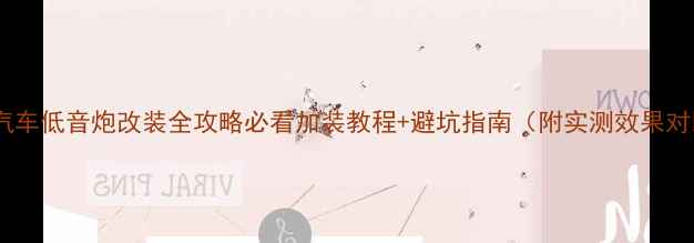 图片 惠威汽车低音炮改装全攻略必看加装教程+避坑指南（附实测效果对比）2