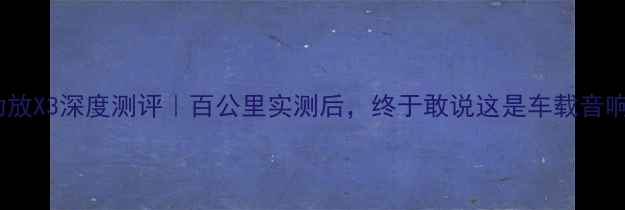 图片 惠威汽车功放X3深度测评｜百公里实测后，终于敢说这是车载音响天花板！1