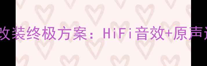 图片 惠威汽车单路功放汽车音响改装终极方案：HiFi音效+原声还原，解锁爱车声音新境界2