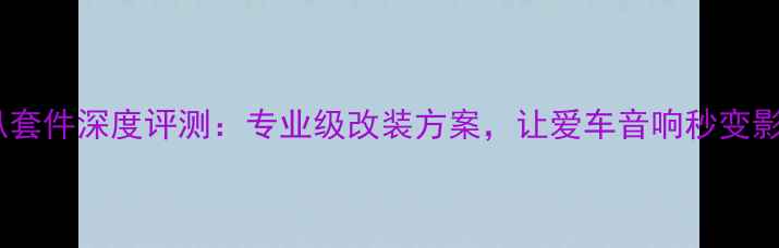 图片 惠威汽车喇叭套件深度评测：专业级改装方案，让爱车音响秒变影院级体验！1