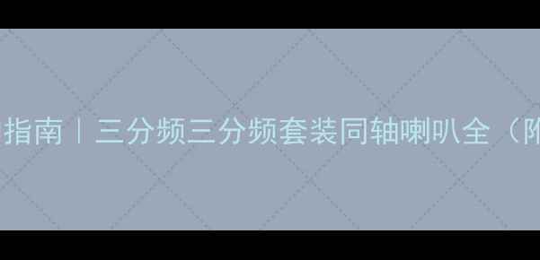 图片 惠威汽车喇叭选购指南｜三分频三分频套装同轴喇叭全（附改装避坑攻略）1