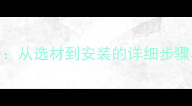 图片 惠威汽车音响改装全攻略：从选材到安装的详细步骤与避坑指南（最新方案）