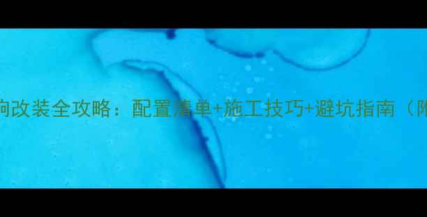 图片 惠威汽车音响改装全攻略：配置清单+施工技巧+避坑指南（附详细报价）