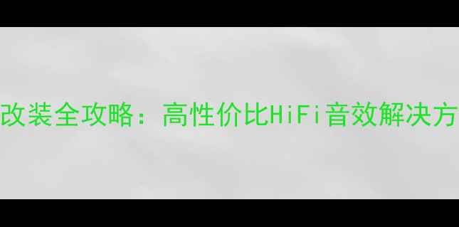 图片 惠威汽车音响系统改装全攻略：高性价比HiFi音效解决方案与专业安装指南
