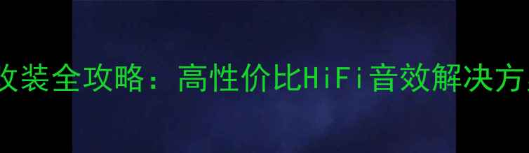 图片 惠威汽车音响系统改装全攻略：高性价比HiFi音效解决方案与专业安装指南1
